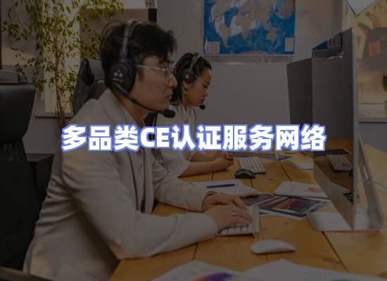 CE认证项目服务